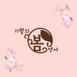 11월의봄 영어학원