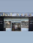 제이앤제이인테리어