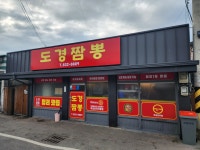 도경짬뽕