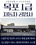 1급 현대 MH 자동차 공업사