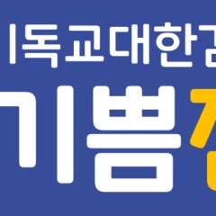 기쁨진교회