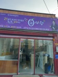 큐사랑 순천역전점