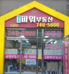 영종파워부동산공인중개사사무소