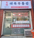 태복공인중개사사무소