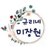 규리네 미장원