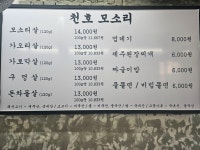 천호 모소리