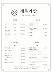 제주아방 용산점