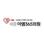 세종이엠365의원