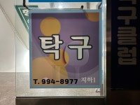 행신탁구클럽