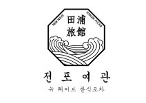전포여관 잠실새내점