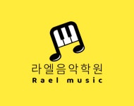라엘음악학원