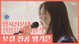 일산알파실용음악학원