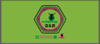 킹&퀸점핑하이