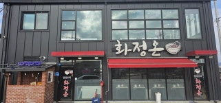 화정온