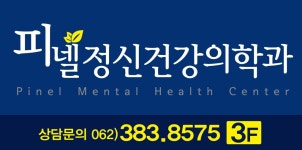 피넬정신건강의학과의원
