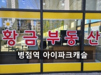 병점역아캐황금공인중개사사무소