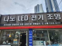나노LED전기조명