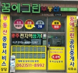 꿈에그린공인중개사사무소