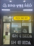 피자의 생명은 치즈다