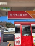 SK행복충전 초지대교충전소
