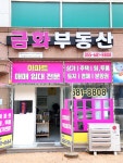 금화부동산공인중개사사무소