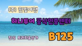 하나투어 한빛여행