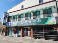 삼진농약사