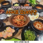 서귀포모녀식당