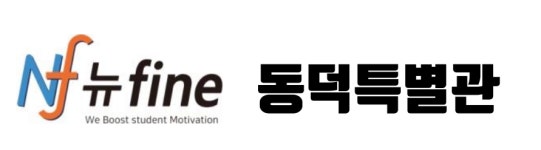 뉴파인 동덕특별관 학원