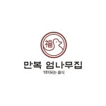 만복엄나무집 삼계점