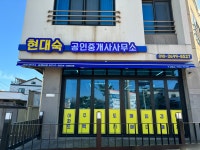 현대숙공인중개사사무소
