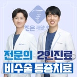 더조은재활의학과의원