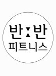 반반피트니스 헬스&PT