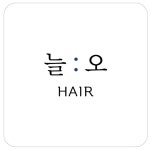 늘오 헤어