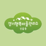 신읍동 경기행복마을관리소