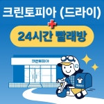 크린토피아 코인워시 안양센트럴헤센1차점