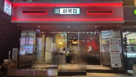 삼목집 철산본점