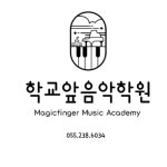 학교앞음악학원