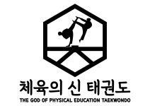 체육의 신 태권도장
