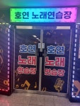 호연노래연습장