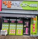 에뜰사랑공인중개사사무소