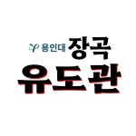 용인대장곡유도관