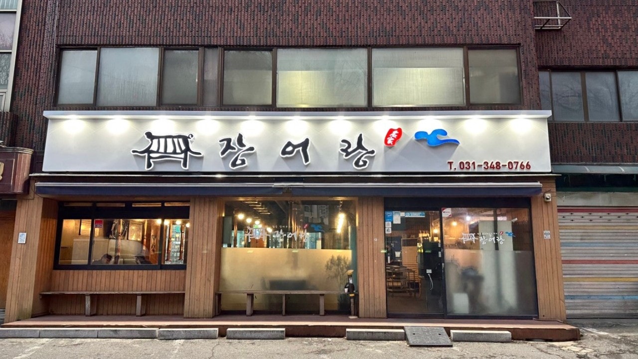 장어랑