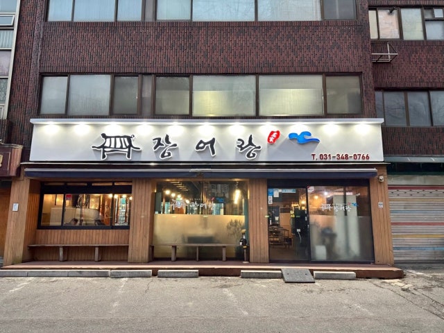 장어랑