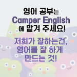캠퍼잉글리쉬교습소