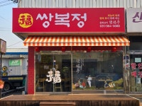 쌍복정