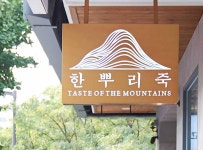 한뿌리죽 이촌본점