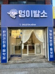 멍이발소