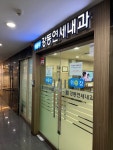 강동연세내과의원