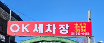 통도OK세차장